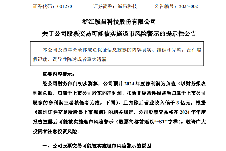 又有A股公司,将陷退市风险