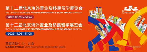 媒体管家： 北京海外置业移民留学展 2025年4月及11月再度相约国会