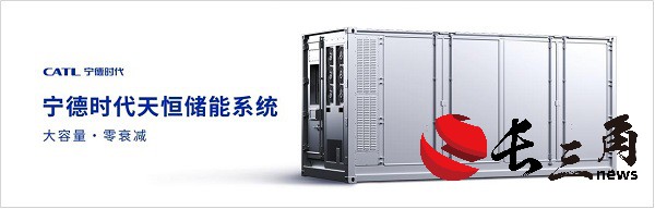 媒体管家： 大容量、零衰减，宁德时代发布储能系统—天恒