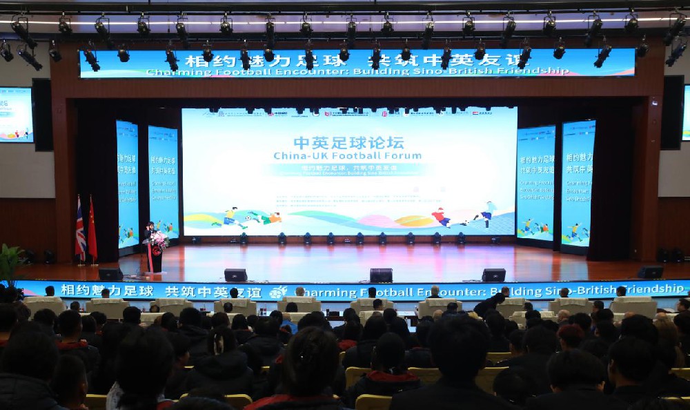媒体管家： CCV2024体育盛事——中英足球论坛在匠谷院校成功召开