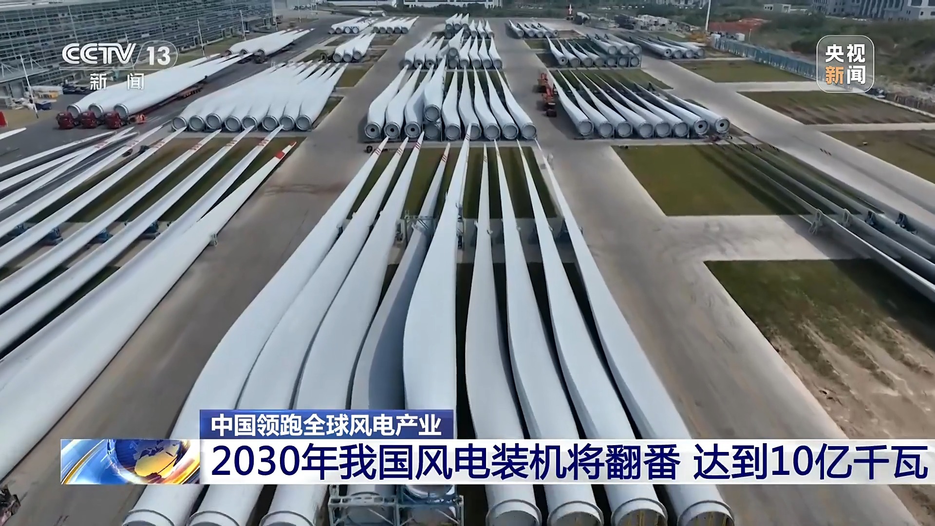 媒体管家: 创全球最大、首个等多项纪录,中国风电领跑全球