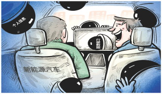 媒体管家： 新能源车时刻收集数据，车主隐私如何保护