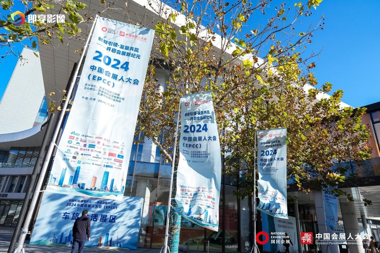 媒体管家： 2024中国会展人大会在津盛大开幕