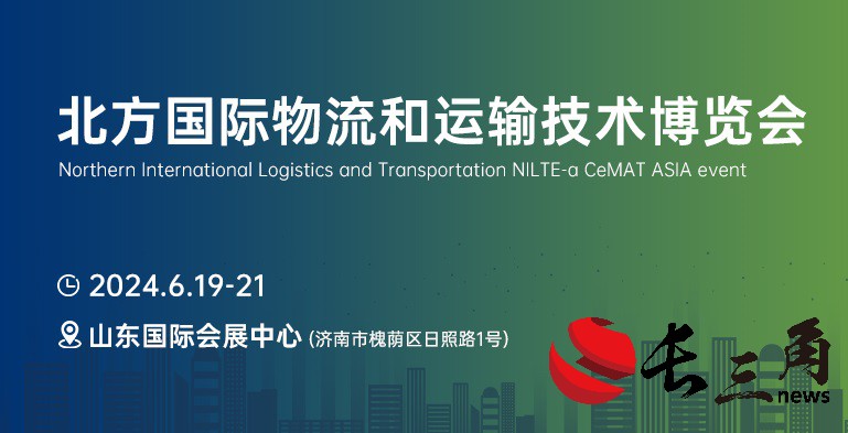 媒体管家： 引领北方物流新趋势，首届NILTE山东物流展6月启幕