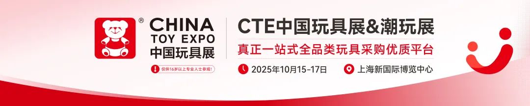 媒体管家： 2025中国毛绒玩具展2025CTE上海潮玩展