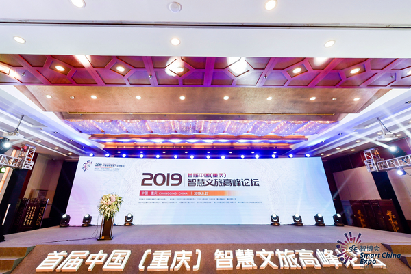 融文旅、聚智慧、话未来，首届中国(重庆)智慧文旅高峰论坛成功举行