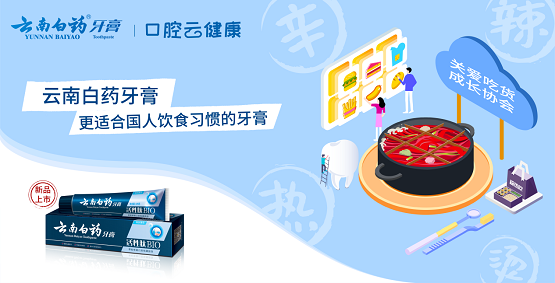 口腔云健康IP上线：云南白药牙膏构建身边的口腔健康科普站