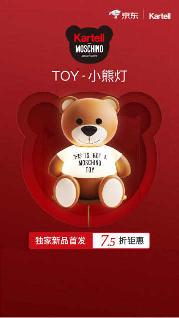 意大利奢侈品巨头携手 Kartell&MOSCHINO小熊灯京东独家首发