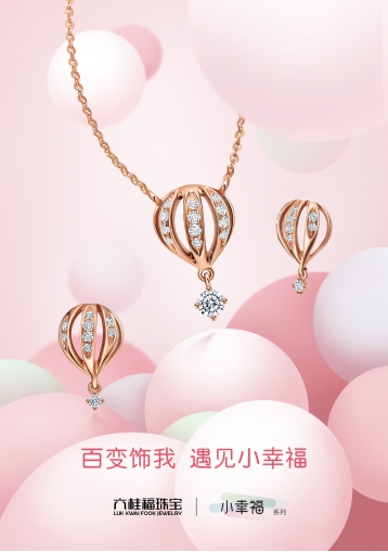 六桂福珠宝全新上市:百变饰我,遇见小幸福