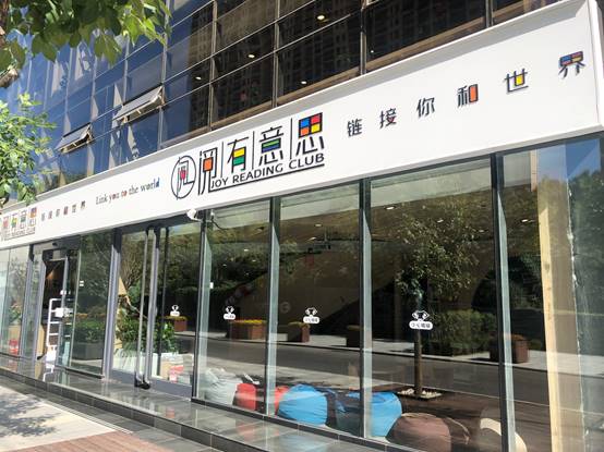 懂教育的社区图书馆 JRC阅有意思大悦城店开业