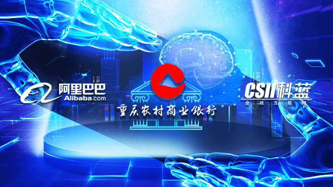重庆农商行“智慧银行”智博会首发，阿里与科蓝再度联袂打造