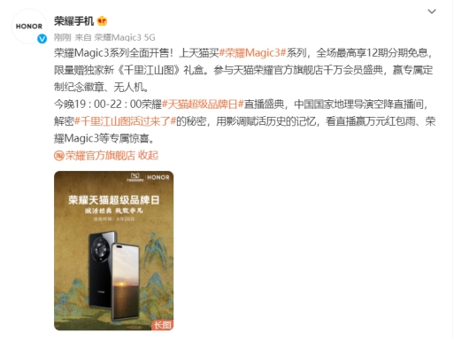 荣耀天猫超级品牌日直播 荣耀Magic 3系列首销即热销