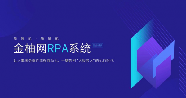 金柚网RPA系统助攻企业数字化转型 人力资源开启自动化操作