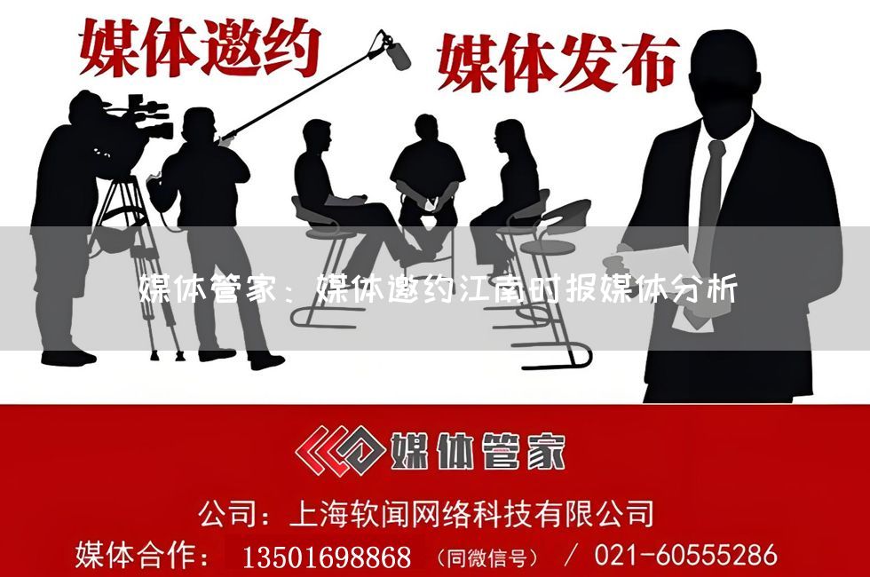 媒体管家：媒体邀约江南时报媒体分析(图1)