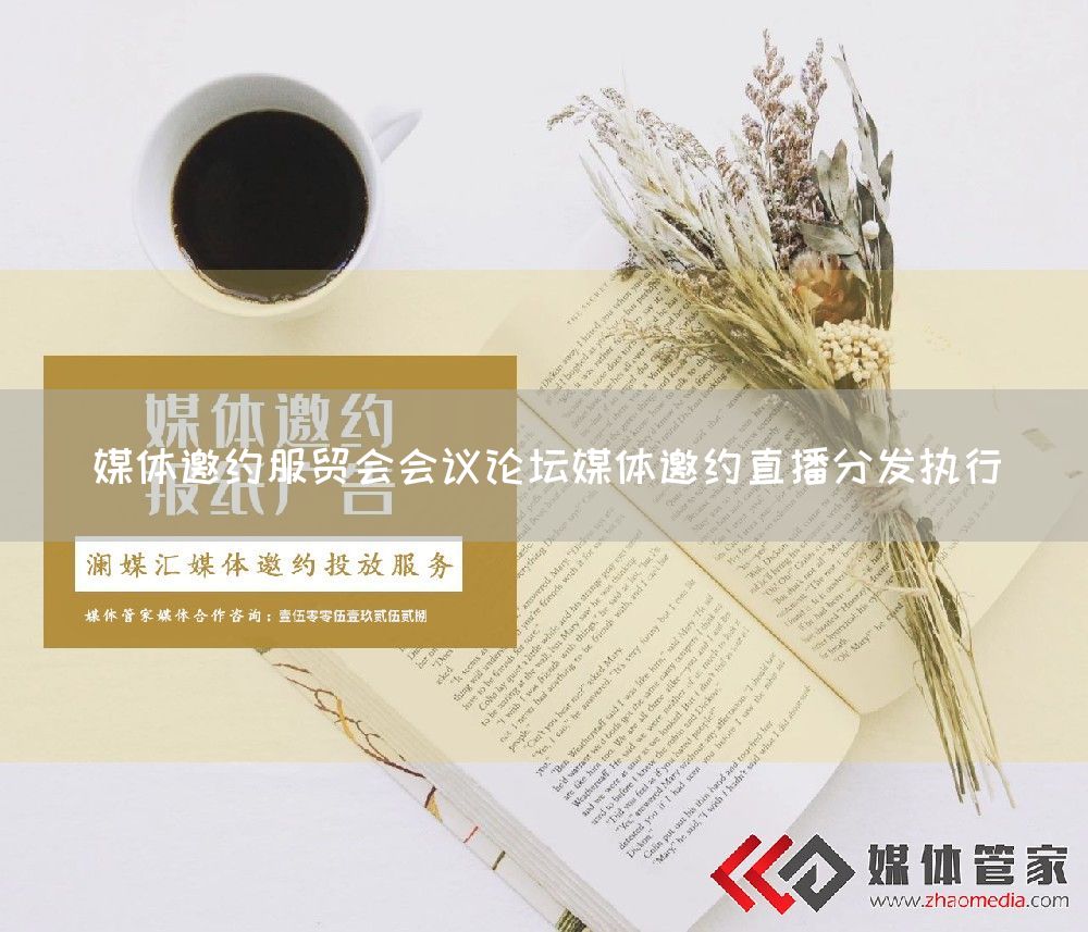 媒体邀约服贸会会议论坛媒体邀约直播分发执行(图1)