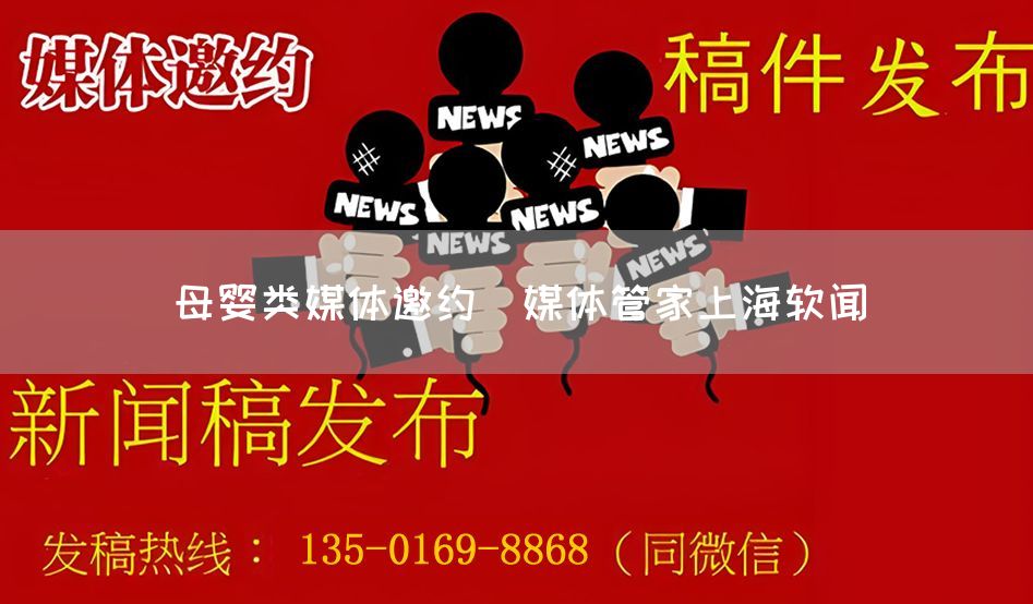 母婴类媒体邀约（媒体管家上海软闻）