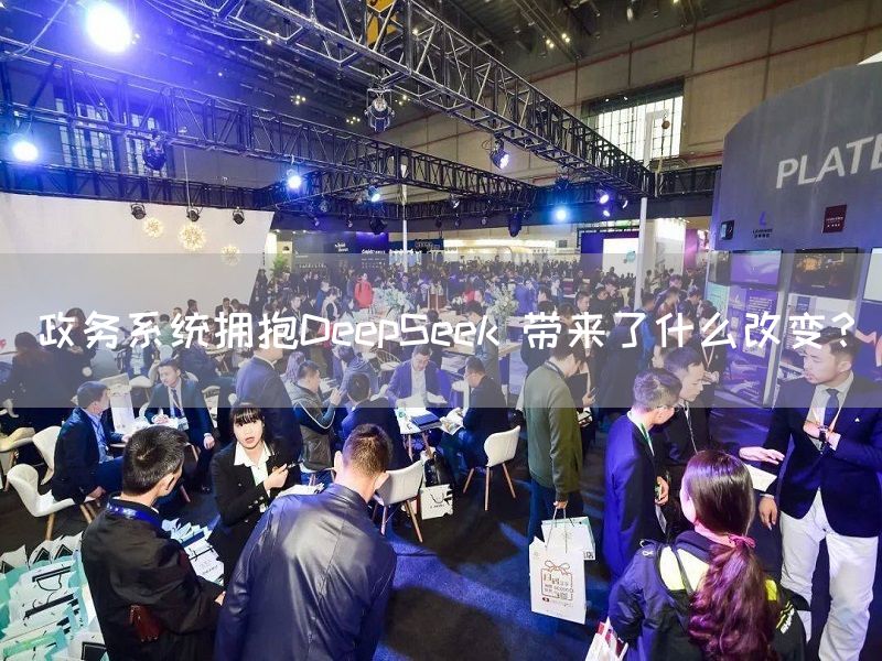 政务系统拥抱DeepSeek 带来了什么改变？(图1)