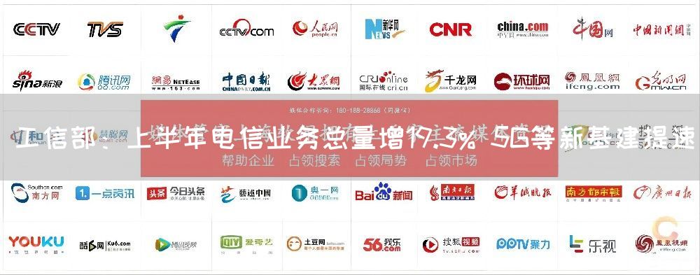 工信部：上半年电信业务总量增19.3% 5G等新基建提速