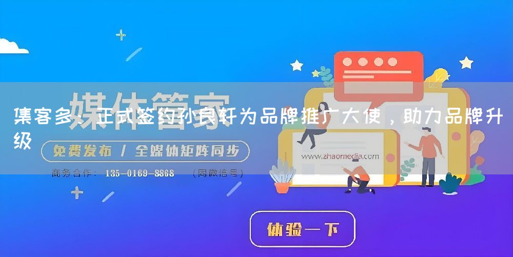 集客多:正式签约孙良轩为品牌推广大使,助力品牌升级