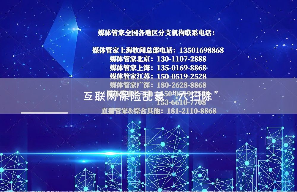 互联网保险乱象“大扫除”