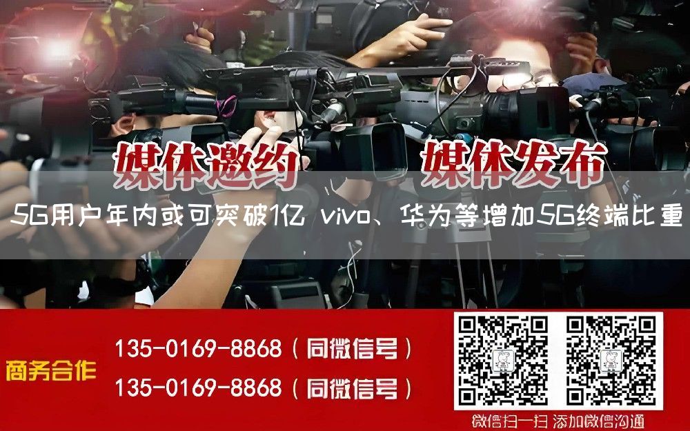 5G用户年内或可突破1亿 vivo、华为等增加5G终端比重