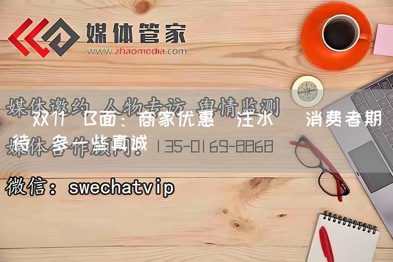 "双11"B面:商家优惠"注水" 消费者期待"多一些真诚"