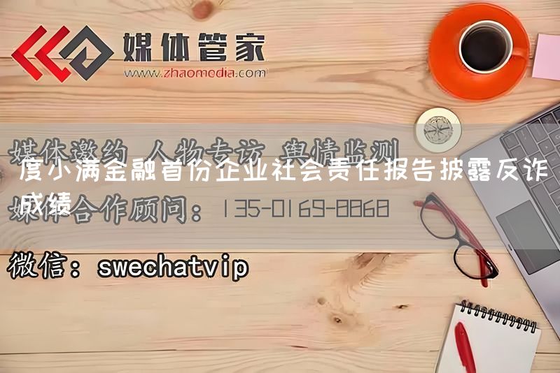 度小满金融首份企业社会责任报告披露反诈成绩