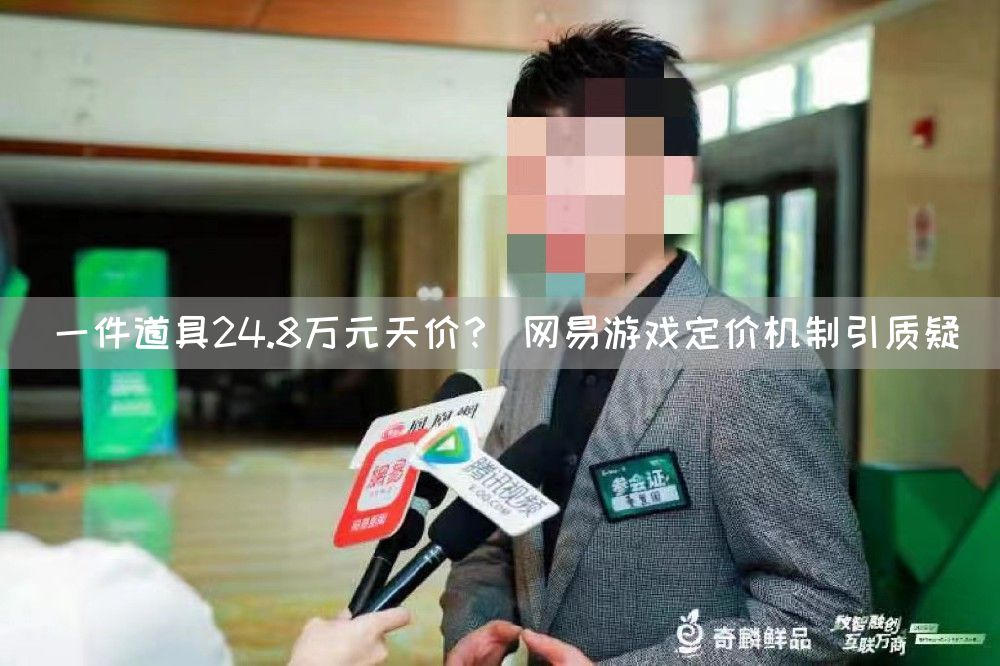 一件道具24.8万元天价? 网易游戏定价机制引质疑