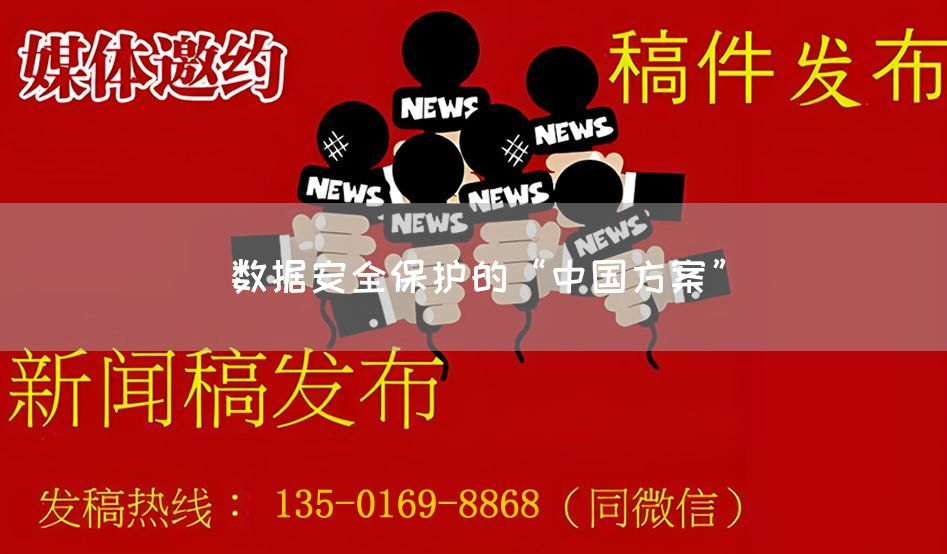 数据安全保护的“中国方案”