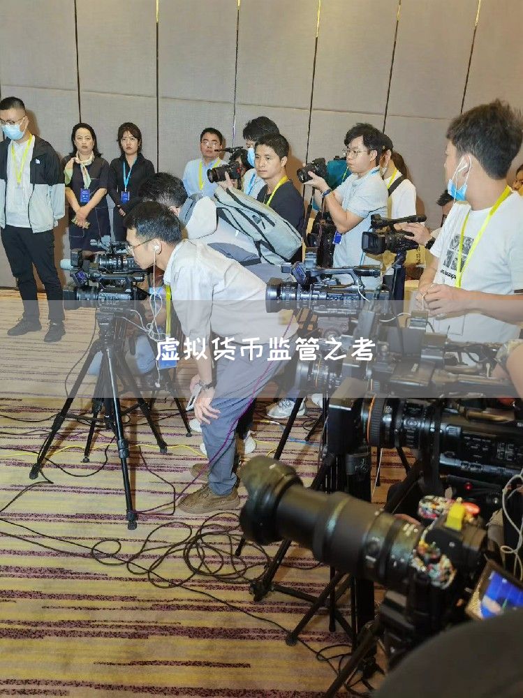 虚拟货币监管之考