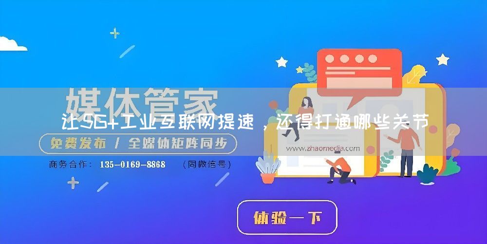 让5G+工业互联网提速,还得打通哪些关节