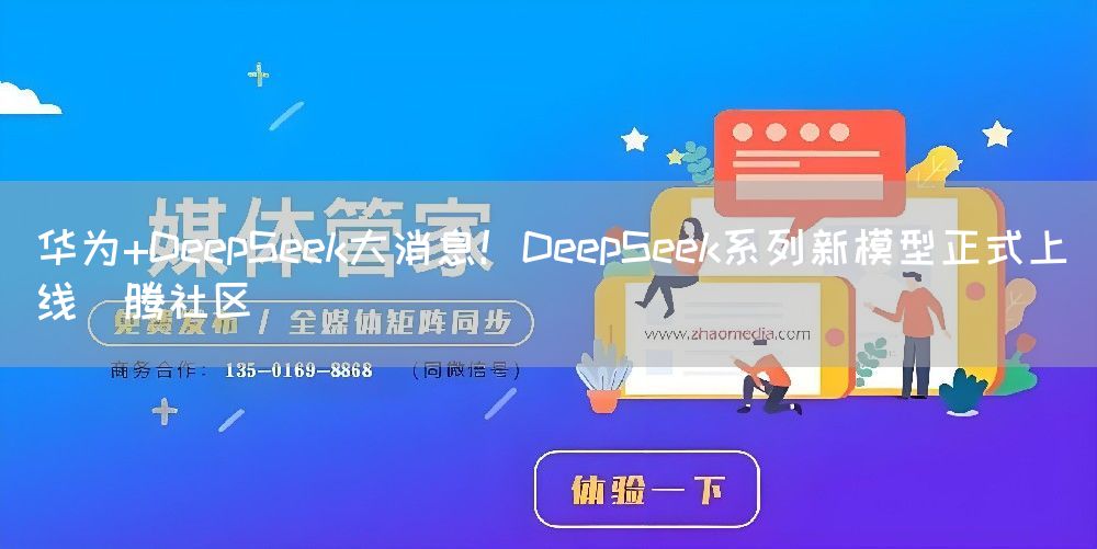 华为+DeepSeek大消息!DeepSeek系列新模型正式上线昇腾社区