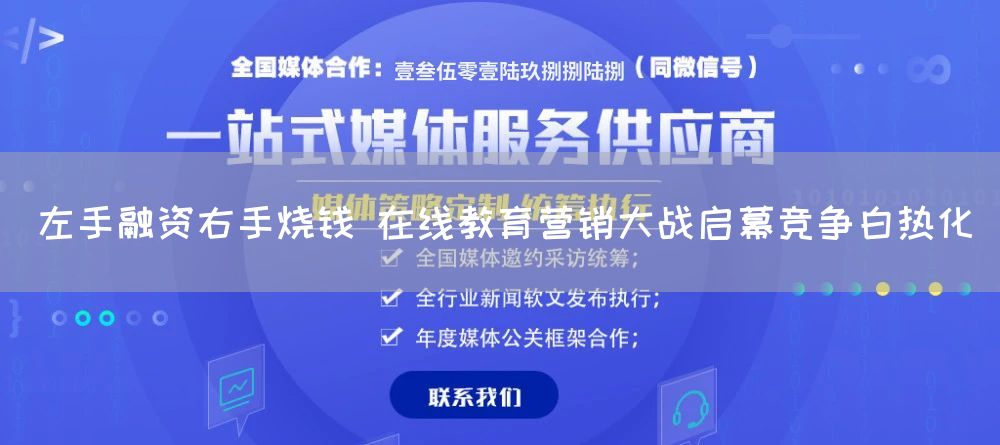 左手融资右手烧钱 在线教育营销大战启幕竞争白热化