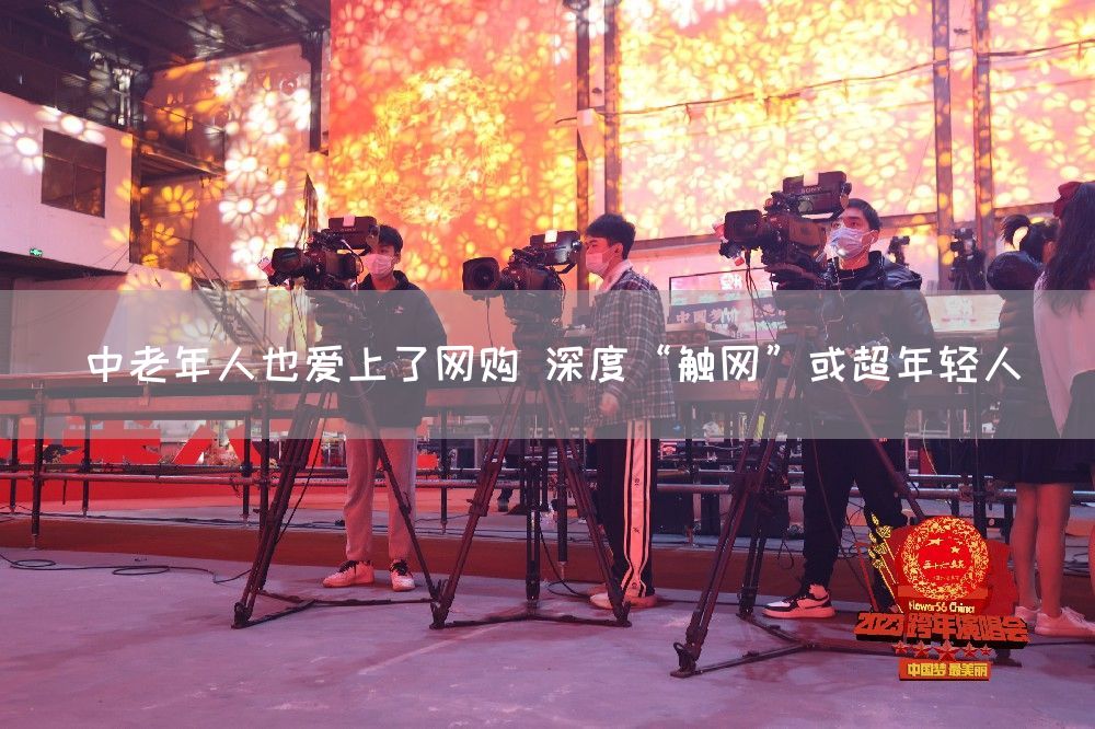 中老年人也爱上了网购 深度“触网”或超年轻人