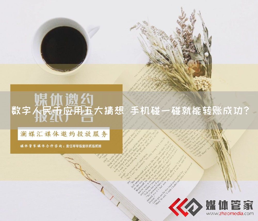 数字人民币应用五大猜想 手机碰一碰就能转账成功？