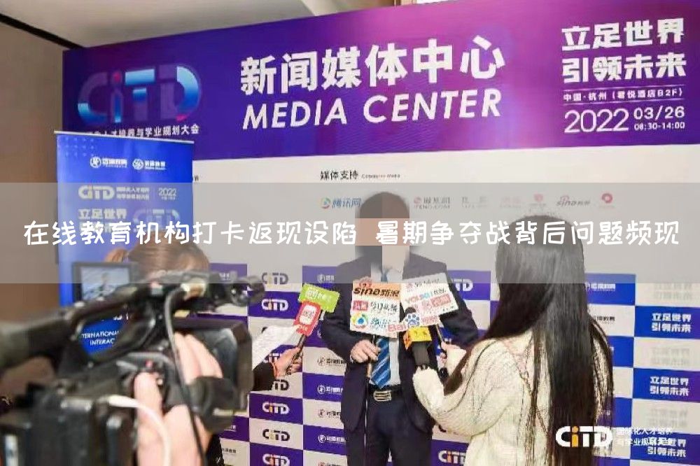 在线教育机构打卡返现设陷 暑期争夺战背后问题频现