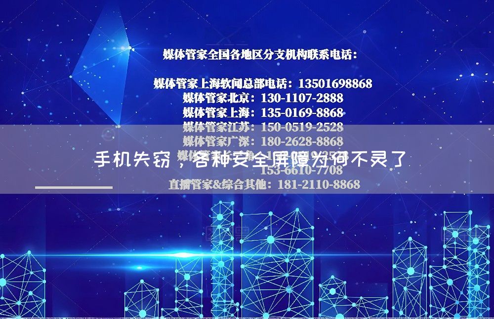 手机失窃，各种安全屏障为何不灵了