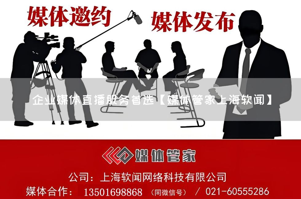 企业媒体直播服务首选【媒体管家上海软闻】