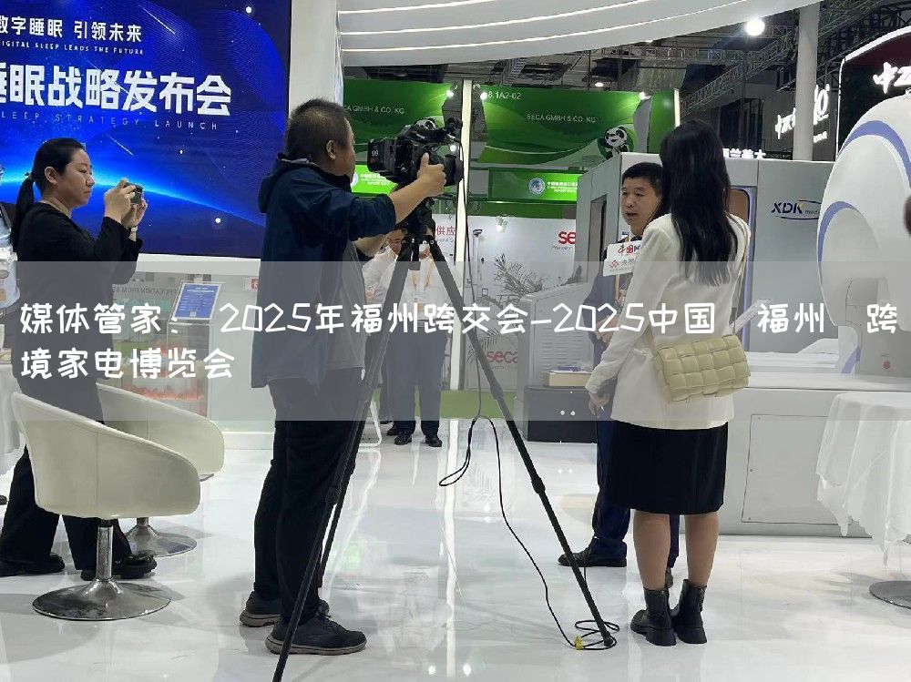 媒体管家: 2025年福州跨交会-2025中国(福州)跨境家电博览会