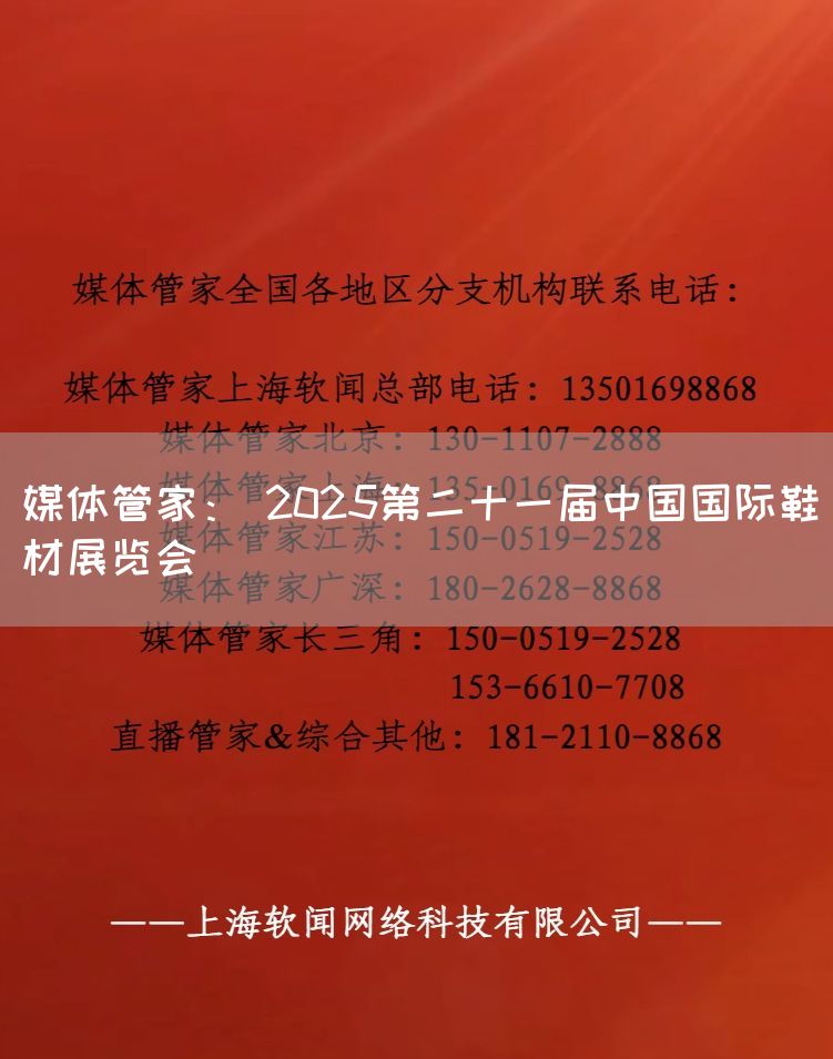 媒体管家: 2025第二十一届中国国际鞋材展览会