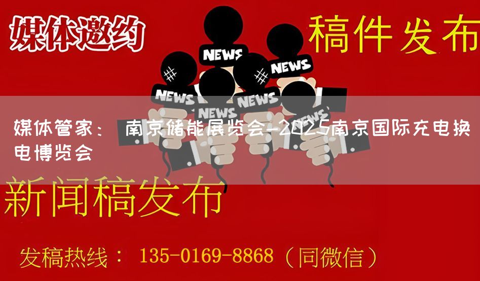媒体管家： 南京储能展览会-2025南京国际充电换电博览会