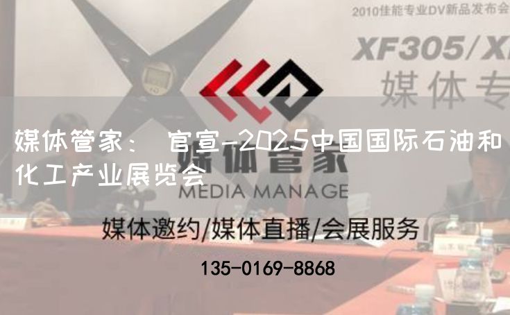 媒体管家： 官宣-2025中国国际石油和化工产业展览会