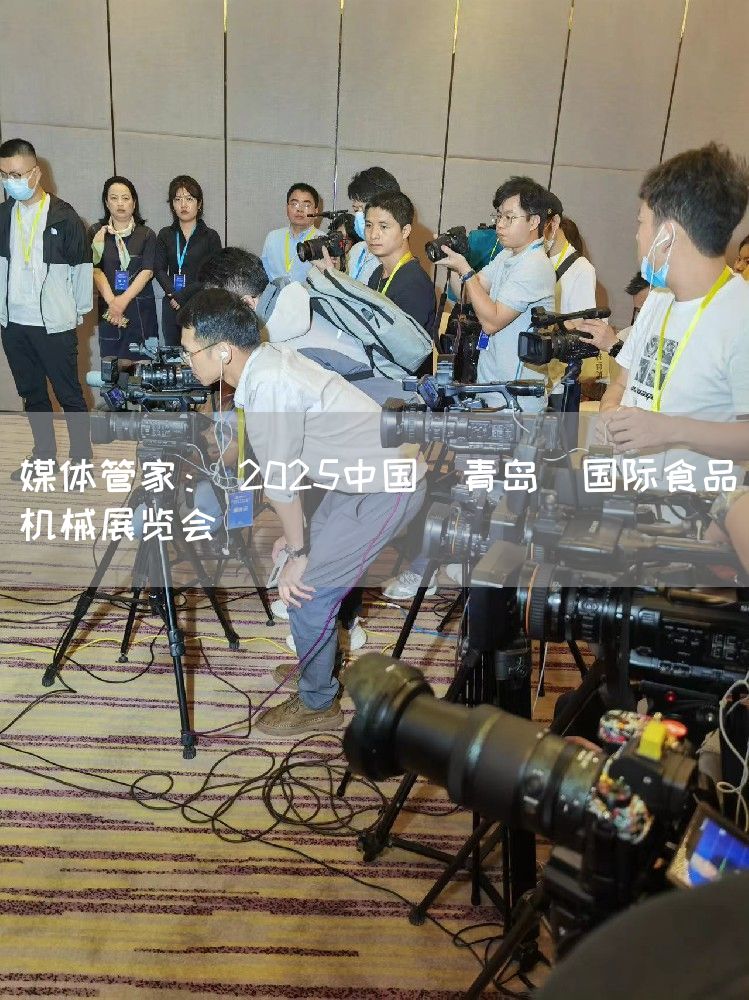 媒体管家： 2025中国（青岛）国际食品机械展览会
