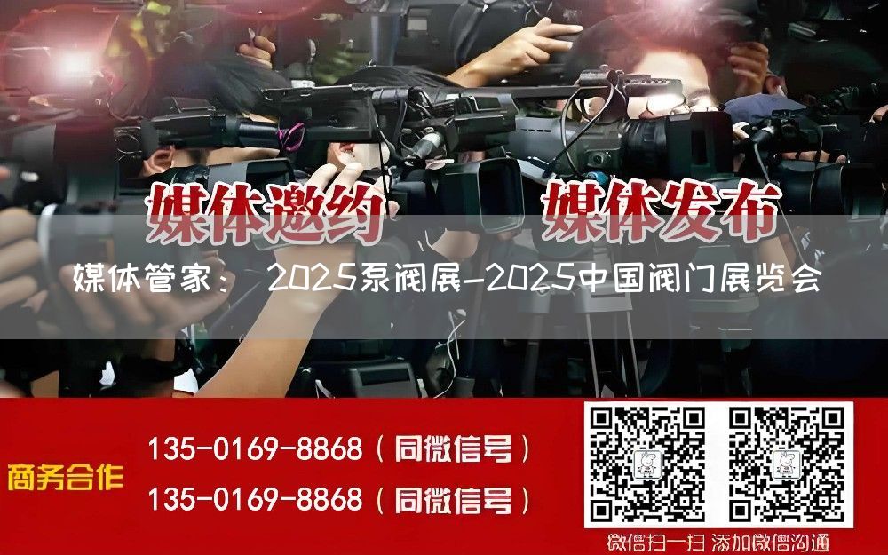 媒体管家： 2025泵阀展-2025中国阀门展览会