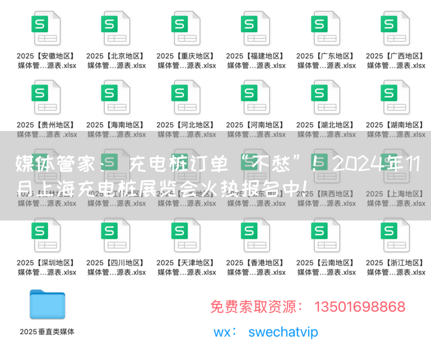 媒体管家： 充电桩订单“不愁”！2024年11月上海充电桩展览会火热报名中！