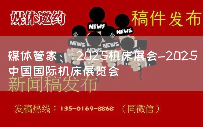 媒体管家： 2025机床展会-2025中国国际机床展览会