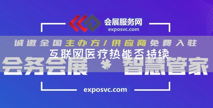 互联网医疗热能否持续