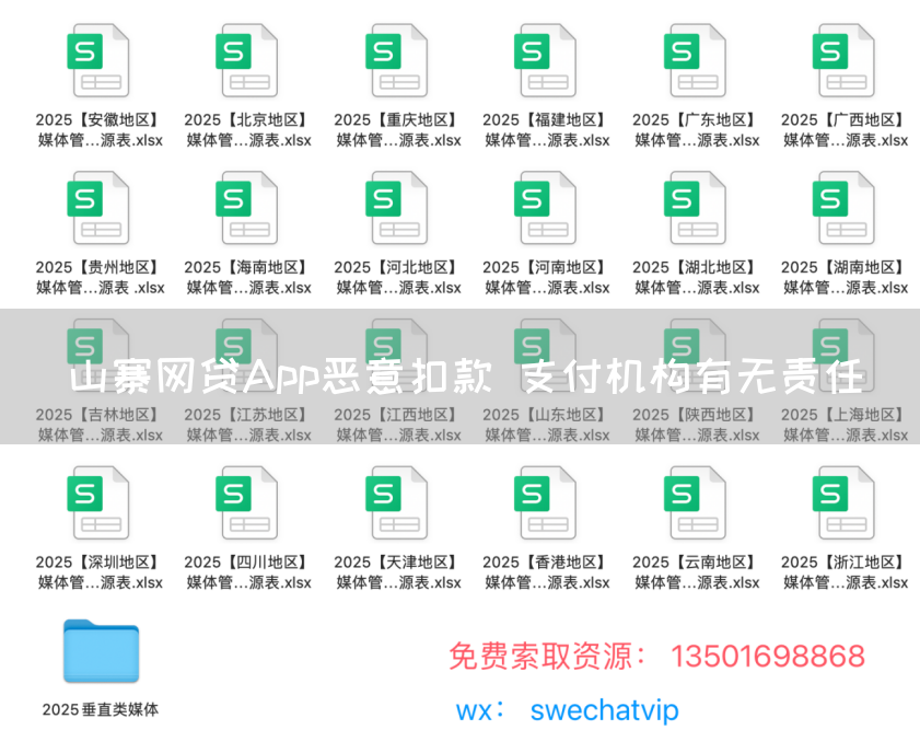 山寨网贷App恶意扣款 支付机构有无责任
