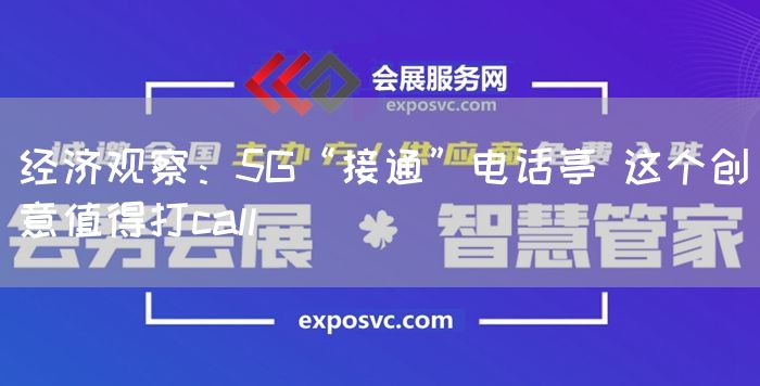 经济观察：5G“接通”电话亭 这个创意值得打call