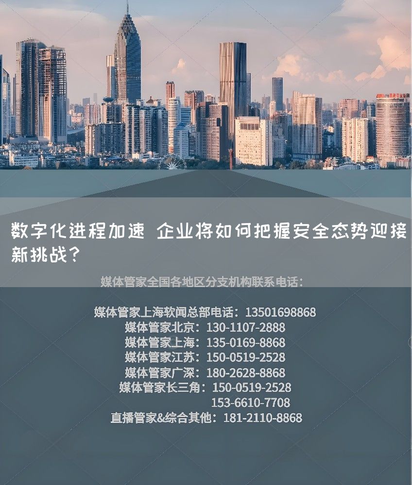 数字化进程加速 企业将如何把握安全态势迎接新挑战？